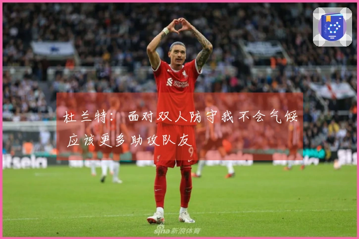 杜兰特：面对双人防守我不会气馁 应该更多助攻队友