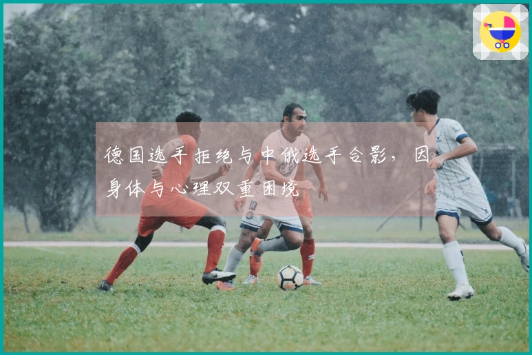 德国选手拒绝与中俄选手合影，因身体与心理双重困境