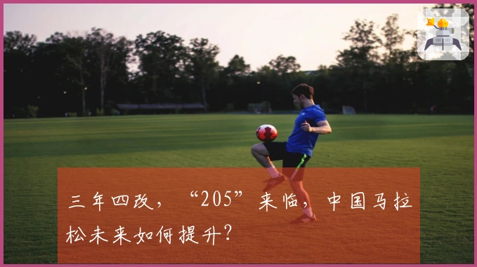 三年四改，“205”来临，中国马拉松未来如何提升？