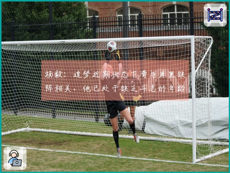 杨毅：追梦近期状态下滑与库里缺阵相关，他已处于缺乏斗志的年龄阶段