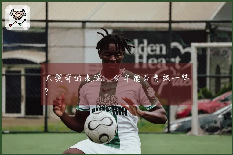 东契奇的表现：今年能否晋级一阵？