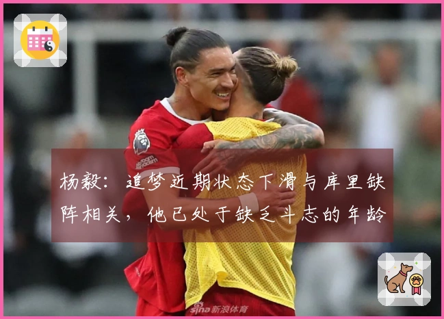 杨毅：追梦近期状态下滑与库里缺阵相关，他已处于缺乏斗志的年龄阶段