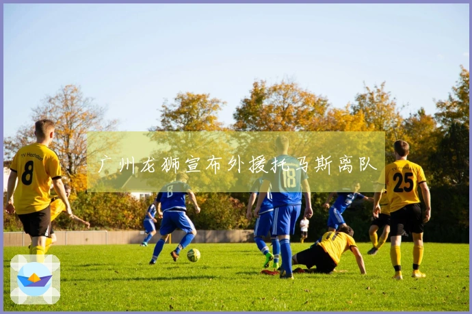 广州龙狮宣布外援托马斯离队