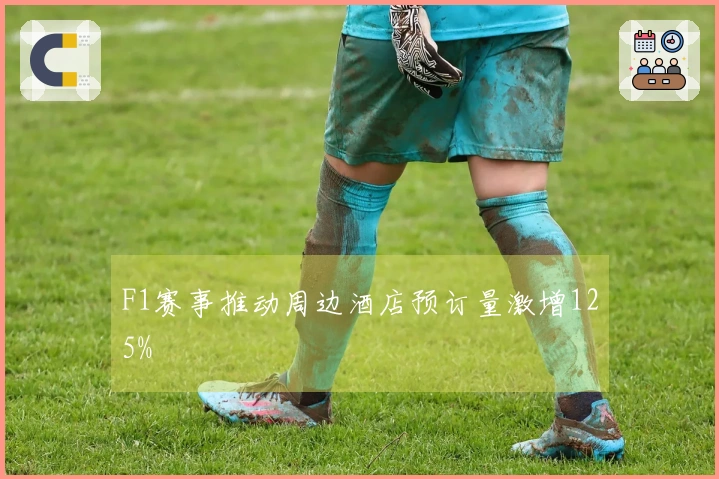 F1赛事推动周边酒店预订量激增125%