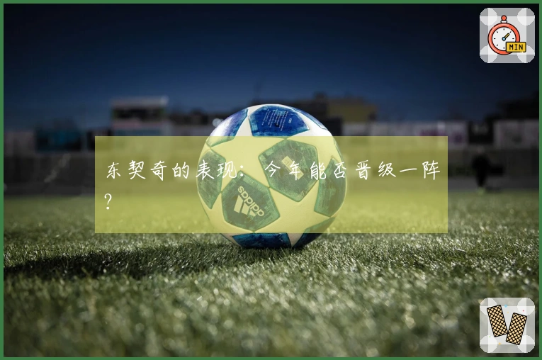 东契奇的表现：今年能否晋级一阵？