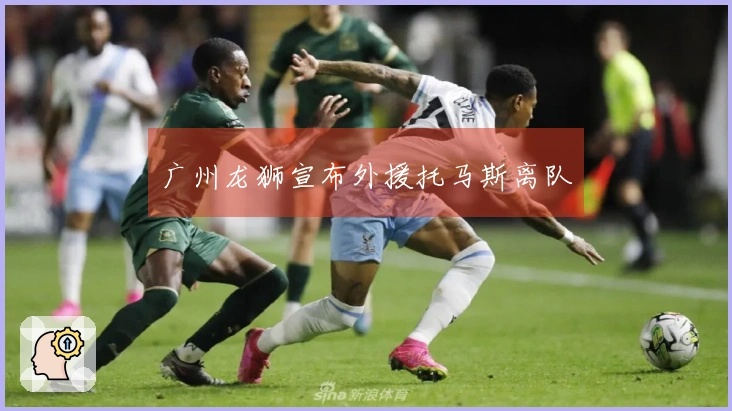 广州龙狮宣布外援托马斯离队