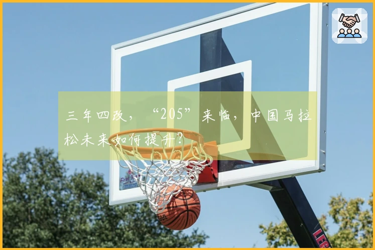 三年四改，“205”来临，中国马拉松未来如何提升？