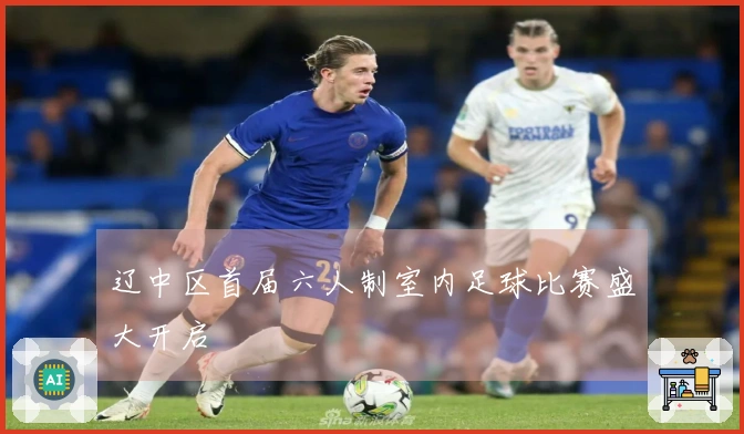 辽中区首届六人制室内足球比赛盛大开启