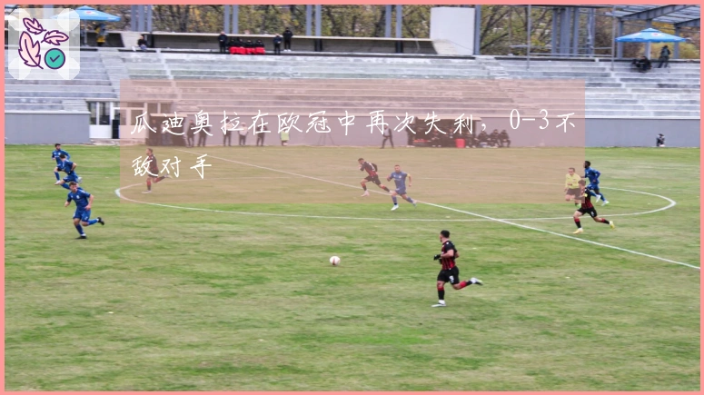 瓜迪奥拉在欧冠中再次失利，0-3不敌对手