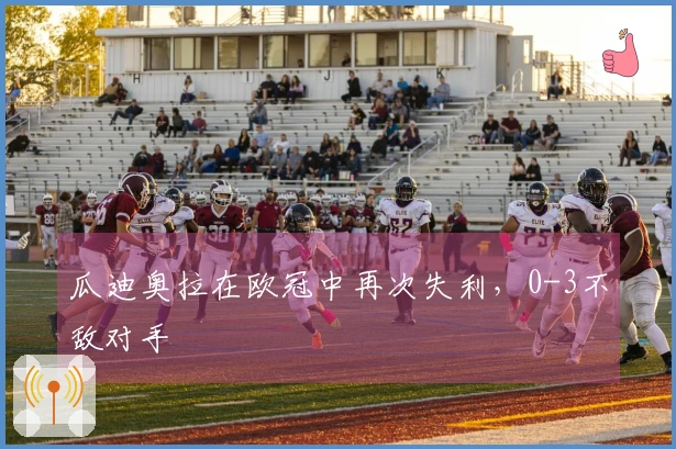 瓜迪奥拉在欧冠中再次失利，0-3不敌对手