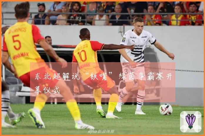 东北超解说“铁嘴”绿茵争霸赛开幕仪式