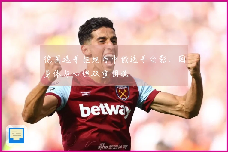 德国选手拒绝与中俄选手合影，因身体与心理双重困境