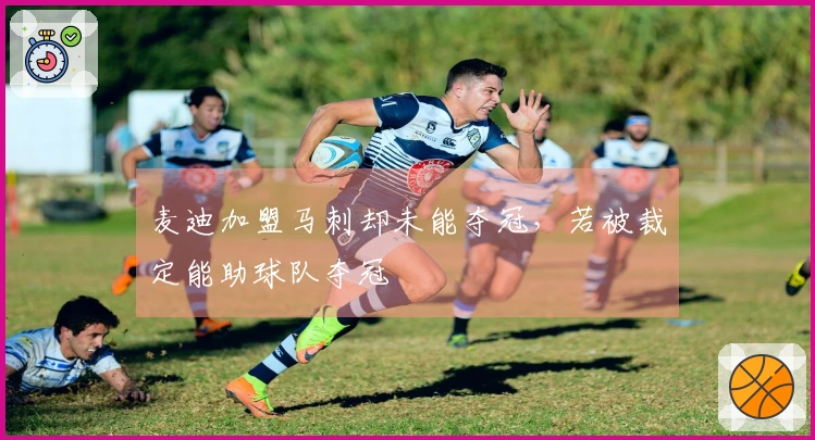 麦迪加盟马刺却未能夺冠，若被裁定能助球队夺冠